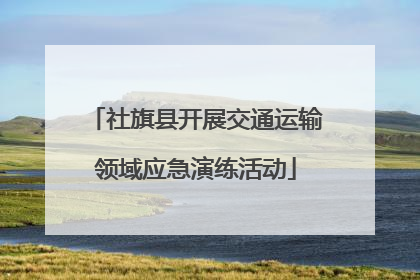 社旗县开展交通运输领域应急演练活动