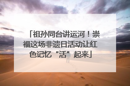 祖孙同台讲运河！崇福这场非遗日活动让红色记忆“活”起来
