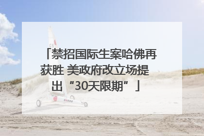 禁招国际生案哈佛再获胜 美政府改立场提出“30天限期”