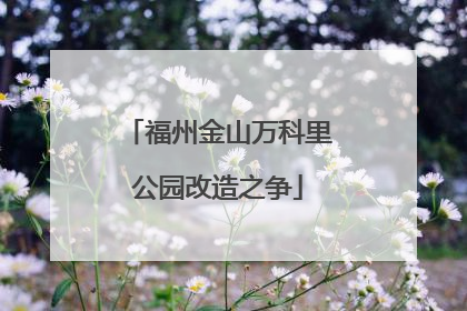 福州金山万科里公园改造之争