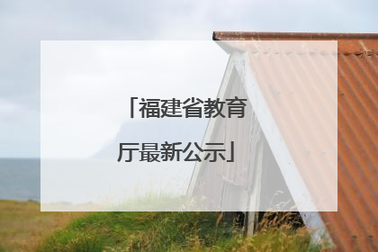 福建省教育厅最新公示