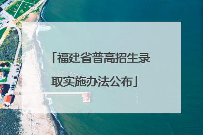 福建省普高招生录取实施办法公布