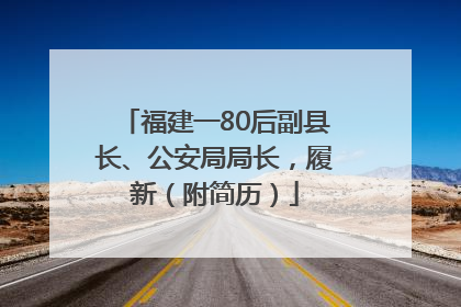福建一80后副县长、公安局局长，履新（附简历）