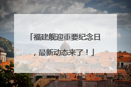 福建舰迎重要纪念日，最新动态来了！