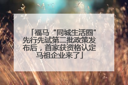 福马“同城生活圈”先行先试第二批政策发布后，首家获资格认定马祖企业来了