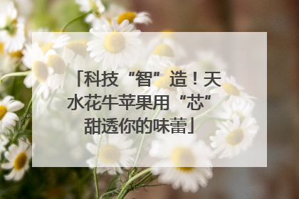 科技“智”造！天水花牛苹果用“芯”甜透你的味蕾