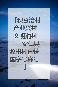 积分治村 产业兴村 文明润村——安仁县源田村再获国字号称号