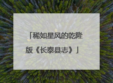稀如星风的乾隆版《长泰县志》