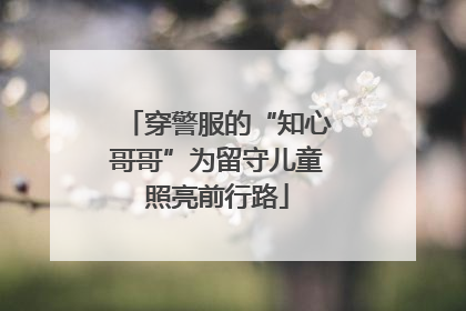 穿警服的“知心哥哥”为留守儿童照亮前行路