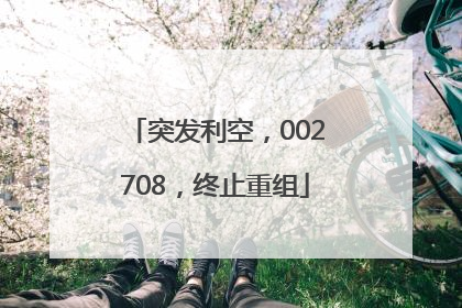 突发利空，002708，终止重组