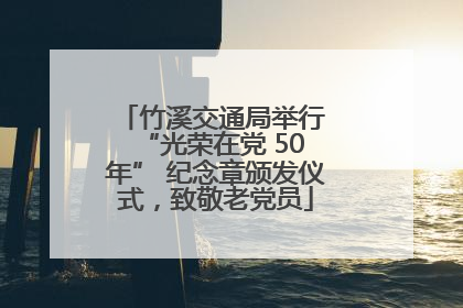 竹溪交通局举行 “光荣在党 50 年” 纪念章颁发仪式，致敬老党员