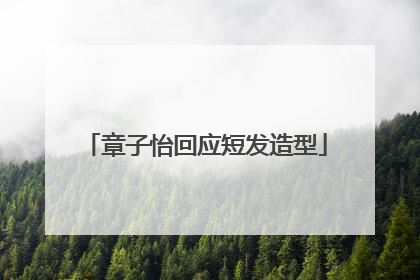 章子怡回应短发造型