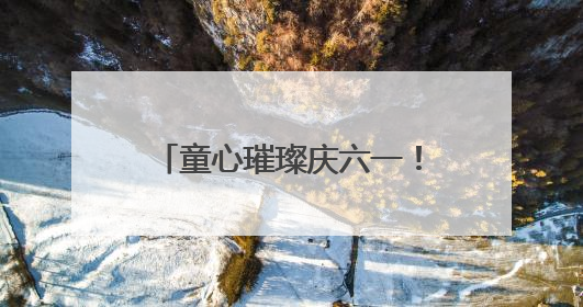 童心璀璨庆六一！西安市莲湖区双府摇篮幼儿园迎六一文艺汇演圆满举行