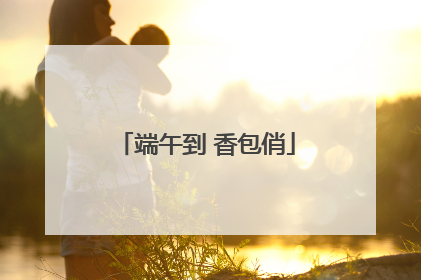 端午到 香包俏