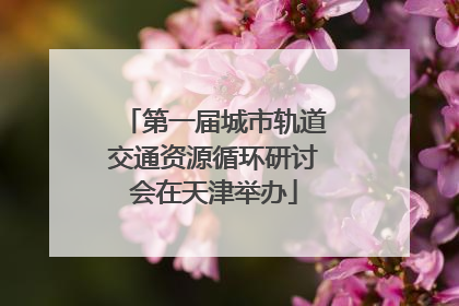 第一届城市轨道交通资源循环研讨会在天津举办