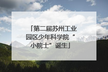 第二届苏州工业园区少年科学院“小院士”诞生