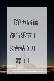第五届禧都音乐节（长春站）开躁！