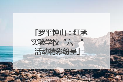 罗平钟山：红承实验学校“六一”活动精彩纷呈