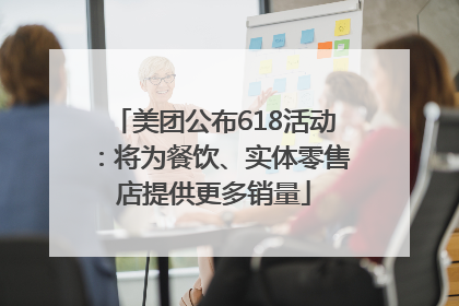 美团公布618活动：将为餐饮、实体零售店提供更多销量