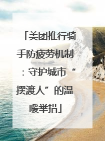 美团推行骑手防疲劳机制：守护城市“摆渡人”的温暖举措