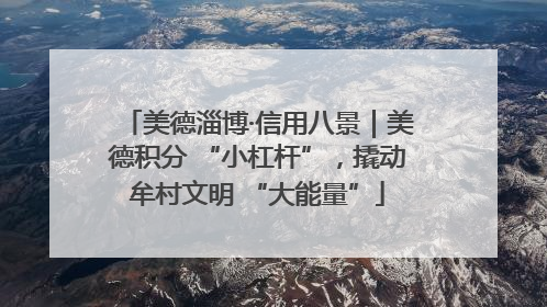 美德淄博·信用八景｜美德积分 “小杠杆”，撬动牟村文明 “大能量”