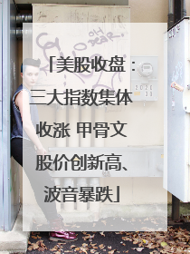 美股收盘：三大指数集体收涨 甲骨文股价创新高、波音暴跌