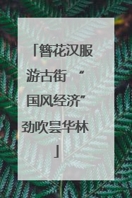 簪花汉服游古街 “国风经济”劲吹昙华林