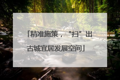 精准施策，“扫”出古城宜居发展空间