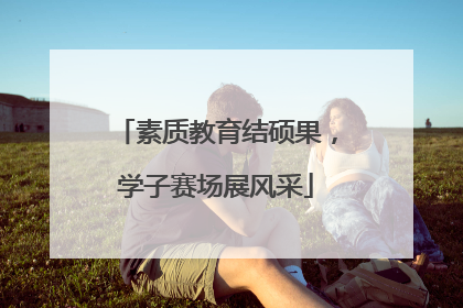 素质教育结硕果，学子赛场展风采