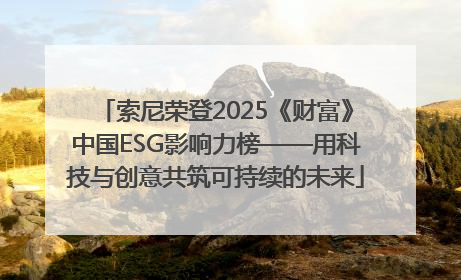 索尼荣登2025《财富》中国ESG影响力榜——用科技与创意共筑可持续的未来