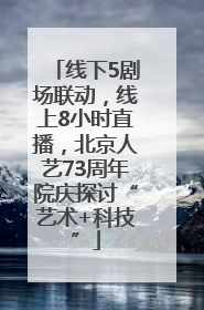 线下5剧场联动，线上8小时直播，北京人艺73周年院庆探讨“艺术+科技”