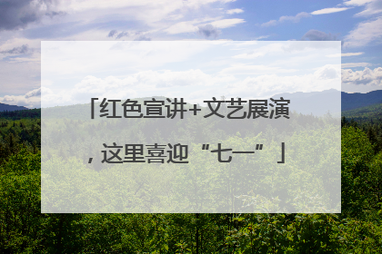 红色宣讲+文艺展演，这里喜迎“七一”