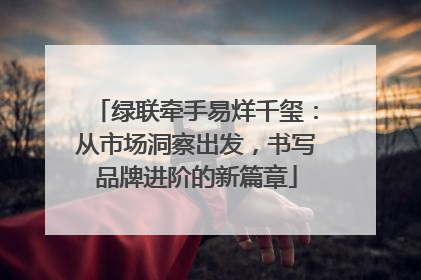 绿联牵手易烊千玺：从市场洞察出发，书写品牌进阶的新篇章