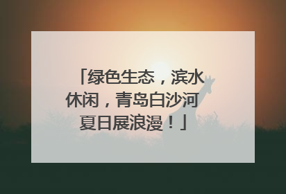 绿色生态，滨水休闲，青岛白沙河夏日展浪漫！