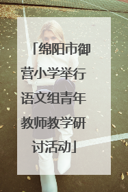 绵阳市御营小学举行语文组青年教师教学研讨活动