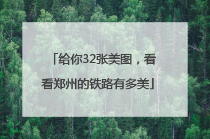 给你32张美图，看看郑州的铁路有多美