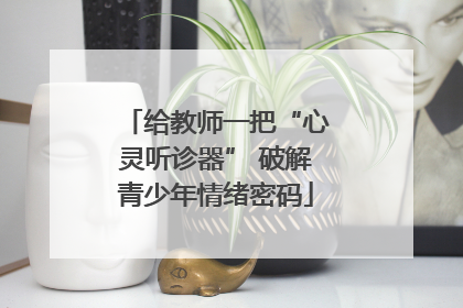 给教师一把“心灵听诊器” 破解青少年情绪密码