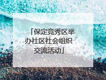 保定竞秀区举办社区社会组织交流活动