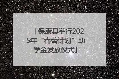 保康县举行2025年“春蕾计划”助学金发放仪式