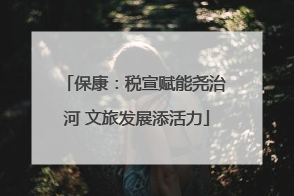 保康：税宣赋能尧治河 文旅发展添活力