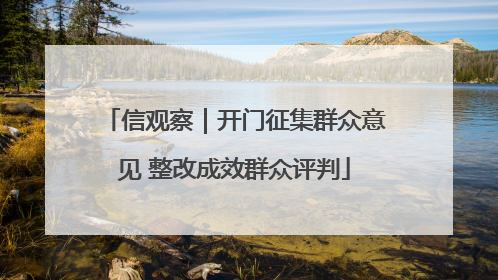 信观察｜开门征集群众意见 整改成效群众评判