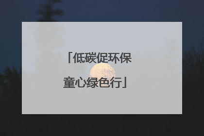 低碳促环保 童心绿色行