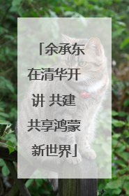 余承东在清华开讲 共建共享鸿蒙新世界