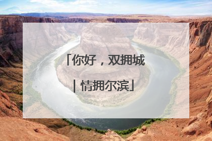 你好，双拥城｜情拥尔滨