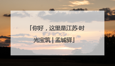 你好，这里是江苏·时光宝筑 | 盂城驿