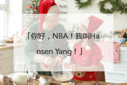 你好，NBA！我叫Hansen Yang！
