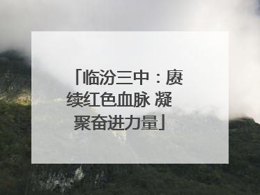 临汾三中：赓续红色血脉 凝聚奋进力量