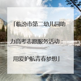 临汾市第二幼儿园助力高考志愿服务活动：用爱护航青春梦想