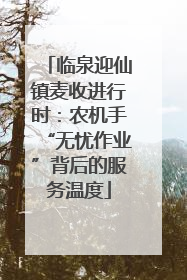 临泉迎仙镇麦收进行时：农机手“无忧作业”背后的服务温度
