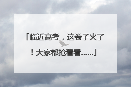临近高考，这卷子火了！大家都抢着看……